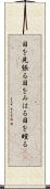 目を見張る Scroll