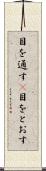 目を通す(P) Scroll