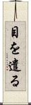 目を遣る Scroll
