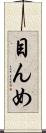 目んめ Scroll