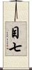 目七 Scroll