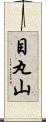 目丸山 Scroll