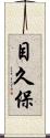 目久保 Scroll