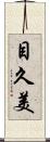 目久美 Scroll