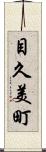 目久美町 Scroll