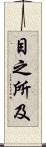 目之所及 Scroll