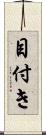 目付き Scroll