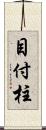 目付柱 Scroll