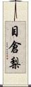 目倉梨 Scroll