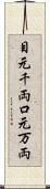 目元千両口元万両 Scroll