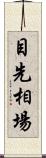 目先相場 Scroll