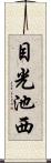 目光池西 Scroll