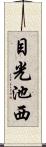 目光池西 Scroll