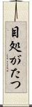 目処がたつ Scroll