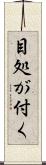 目処が付く Scroll