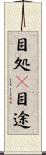 目処(P) Scroll