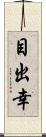 目出幸 Scroll