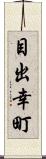 目出幸町 Scroll