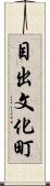 目出文化町 Scroll