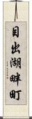 目出湖畔町 Scroll