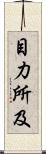 目力所及 Scroll