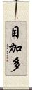 目加多 Scroll