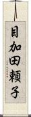 目加田頼子 Scroll
