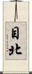 目北 Scroll