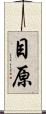 目原 Scroll