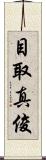 目取真俊 Scroll