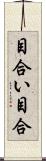 目合い Scroll