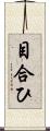 目合ひ Scroll