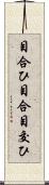 目合ひ Scroll