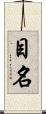 目名 Scroll