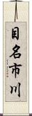 目名市川 Scroll