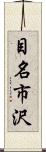 目名市沢 Scroll