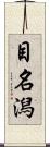 目名潟 Scroll