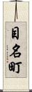 目名町 Scroll