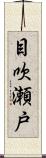 目吹瀬戸 Scroll