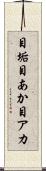 目垢 Scroll