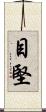 目堅 Scroll