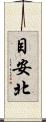 目安北 Scroll