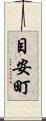 目安町 Scroll