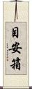 目安箱 Scroll
