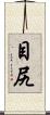 目尻 Scroll