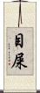 目屎 Scroll
