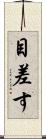 目差す Scroll