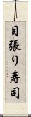 目張り寿司 Scroll