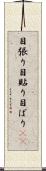 目張り Scroll