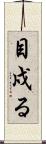 目戍る Scroll